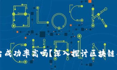 区块链上线平台成功率高吗?深入探讨区块链项目的成功要素