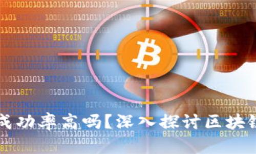 区块链上线平台成功率高吗?深入探讨区块链项目的成功要素