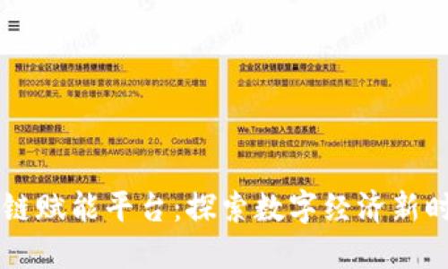 中国移动区块链赋能平台:探索数字经济新时代的创新模式