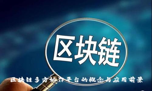 区块链多方协作平台的概念与应用前景
