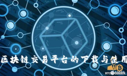 智能区块链交易平台的下载与使用指南