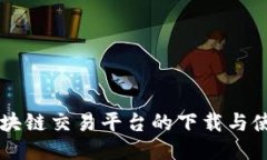 智能区块链交易平台的下载与使用指南