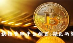 2023年度区块链管理平台推荐:领先的软件工具一