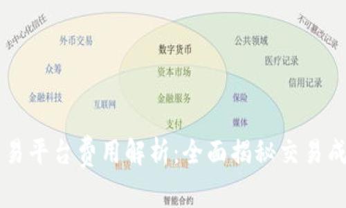 区块链货币交易平台费用解析:全面揭秘交易成本与影响因素