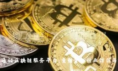 银行通证区块链服务平台:重塑金融行业信任与