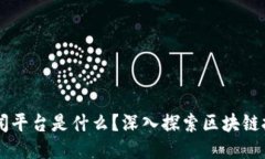 区块链见闻平台是什么?深入探索区块链技术与