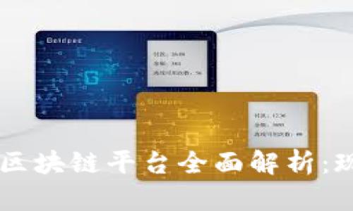 台湾物流区块链平台全面解析:现状与发展