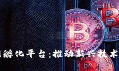 区块链创新孵化平台:推动新兴技术发展的未来