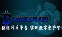全面解析Azure区块链代币平台:实现数字资产管理