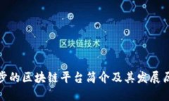 趣步的区块链平台简介及其发展历程