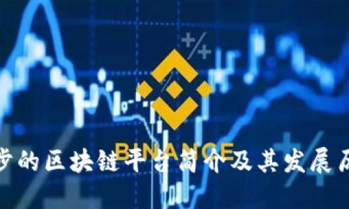 趣步的区块链平台简介及其发展历程