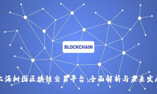 上海树图区块链交易平台:全面解析与未来发展