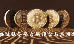 百度区块链服务平台的评估与应用前景分析