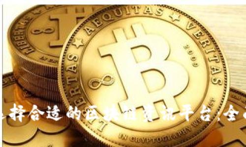 如何选择合适的区块链资讯平台:全面指南