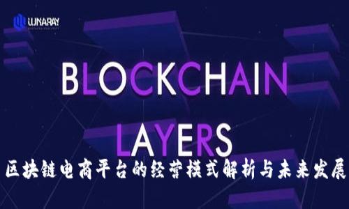 区块链电商平台的经营模式解析与未来发展