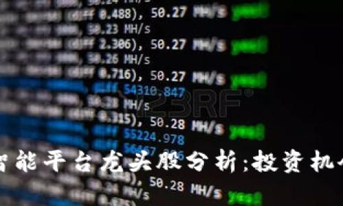 顶尖区块链智能平台龙头股分析:投资机会与市场前景