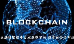 顶尖区块链智能平台龙头股分析:投资机会与市