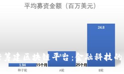 中国银行筹建区块链平台:金融科技的未来之路