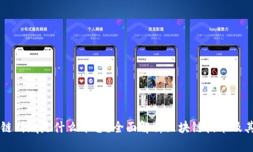 区块链到底是什么平台?全面解析区块链技术及其应用