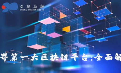 世界第一大区块链平台:全面解析