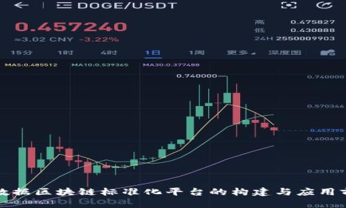 大数据区块链标准化平台的构建与应用前景