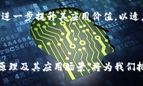 jiaoti区块链共识平台：推动去中心化未来的核心技术/jiaoti
区块链, 共识机制, 去中心化, 技术创新/guanjianci

在数字经济快速发展的今天，区块链技术已成为一种重要的创新工具，广泛应用于金融、供应链、物联网等多个领域。而在区块链的众多组件中，共识机制作为核心技术之一，被认为是推动区块链系统去中心化、安全、可靠的重要方式。本文将详细介绍区块链共识平台的基础知识、应用案例以及未来发展趋势，并解答一些常见的相关问题。

### 什么是区块链共识平台？

区块链共识平台是指一类专注于解决区块链网络中如何实现数据一致性的问题的技术。区块链系统通常由多个节点组成，节点之间需要通过某种机制达成共识，以确保所有节点对数据有相同的理解。共识机制的实现方式多种多样，常见的有工作量证明（PoW）、权益证明（PoS）、委托权益证明（DPoS）等。

区块链共识的目标是确保网络中的所有参与者都能就数据状态达成一致，从而实现去中心化和信任机制的重建。在这个过程中，区块链共识平台提供了必要的技术框架和标准，使得各方能够在无需信任中介的情况下安全地进行交易。

### 区块链共识机制的类型

在深入学习区块链共识平台之前，我们需要了解一些常见的共识机制。

#### 工作量证明（PoW）

工作量证明是一种通过计算解决复杂数学问题来确认交易和生成新区块的机制。比特币是最著名的使用PoW机制的区块链平台。在PoW机制中，矿工需要通过大量的计算资源来竞争谁能首先解决问题，并获得区块奖励。这种机制保障了网络的安全性，但同时也引发了对能耗和效率的争议。

#### 权益证明（PoS）

权益证明是一种相对节能的共识机制，它通过验证者的持有代币数量来决定其参与共识的权利。在PoS机制中，持有更多代币的用户更有机会被选中创建新区块并获得奖励。这种机制的优势在于节能和避免矿工之间的竞争，但它也引发了关于财富集中化的问题。

#### 委托权益证明（DPoS）

委托权益证明是对PoS机制的一种改进。在DPoS中，代币持有者可以选择代表自己进行投票的节点，这些选定的节点负责参与共识和区块链的维护。DPoS机制以其高效和快速的确认时间而著称，在一些大型项目中得到广泛应用，如EOS。

### 区块链共识平台的应用案例

区块链共识平台在不同领域的应用，展示了其潜力与价值。

#### 金融行业

在金融领域，区块链技术正逐步改变传统的操控方式。以Ripple和Stellar为例，这些平台通过共识机制实现了跨境支付的即时结算。这种方式不仅降低了交易成本，还大大提高了交易效率。同时，金融机构可以使用区块链共识平台进行交易验证，从而提高安全性。

#### 供应链管理

区块链共识平台在供应链管理方面的应用也相当广泛。通过把区块链技术引入供应链，企业可以实时追踪产品的来源和流转状态。例如，IBM的Food Trust项目通过区块链技术实现了对食品供应链的透明化，确保食品安全和质量，减少了假冒伪劣产品的风险。

#### 物联网

物联网的快速发展需要一个安全、可靠的网络环境，区块链共识平台正是满足这种需求的技术基础。通过在设备之间建立区块链网络，FarmingBlockchain和IOTA等项目利用共识机制保障设备间的数据交换安全，确保了智能设备的稳定运行。

### 区块链共识平台的未来趋势

随着技术的不断发展，区块链共识平台正在朝着更加多样化和高效化的方向前进。

#### 跨链技术

跨链技术的兴起使得不同区块链之间的互通变得可能，这需要有效的共识机制来实现数据的一致性和安全性。未来，区块链共识平台将需要支持跨链操作，确保不同链条之间的安全交互。

#### 性能

针对目前一些共识机制存在的性能瓶颈，未来的区块链共识平台将更加注重性能。例如，结合零知识证明技术可以提高共识速度，同时保障隐私安全。

#### 增强的去中心化

去中心化始终是区块链的理想目标。未来的共识平台将进一步减少对单点信任的依赖，实现更高程度的去中心化，确保网络更加民主化。

### 常见问题解答

#### 问题一：什么是共识机制，为什么它对区块链重要？

共识机制是区块链技术的基础之一，它确保了分布式网络中所有参与者对区块链数据的认可与一致理解。在没有中心化控制的情况下，共识机制能够防止数据篡改，确保交易的安全性和可靠性。例如，比特币网络的工作量证明机制通过竞争矿工的方式实现共识，从而保证了交易的不可篡改性。因此，共识机制在区块链的安全性和有效性上具有不可或缺的地位。

#### 问题二：不同类型的共识机制有哪些优缺点？

不同类型的共识机制各有其优缺点。PoW机制由于需要大量计算，因此安全性高，但能耗巨大；PoS机制虽然节能高效，但可能导致代币集中化；DPoS则结合了快速与安全的优势，但依赖选出的验证节点可能引发信任问题。未来的共识机制可能会采用混合模型，结合多种方式，取长补短，以满足不断变化的需求。

#### 问题三：如何选择适合的共识机制？

在选择适合的共识机制时，需要考虑多个因素，包括网络规模、交易速度、安全性等。如果是需要高安全性且交易量极低的应用，可能更倾向于使用PoW；如果希望提高速度和平衡能耗，则可考虑PoS或DPoS。而在设计时，也可以结合多种共识机制，量身定制解决方案，以应对特定的业务需求。

#### 问题四：区块链共识平台在企业实践中的成功案例有哪些？

区块链共识平台已被许多企业成功应用。如IBM的Food Trust项目利用区块链共识平台提升了食品供应链的透明度；Etherum通过其智能合约功能推动了去中心化金融（DeFi）的应用，客户能够在没有中介的情况下进行金融交易。这些案例展示了区块链共识平台在实际应用中的强大潜力与价值。

#### 问题五：未来区块链共识平台的发展方向是什么？

未来区块链共识平台的发展方向可能集中在三个方面：首先是跨链互操作性，第二是性能与效率的，第三是隐私与安全性的增强。结合人工智能等新兴技术，区块链共识平台将进一步提升其应用价值，以适应未来更加复杂的商业环境和需求。

### 总结

区块链共识平台作为区块链技术的重要组成部分，在推动技术创新、提升行业效率和确保数据安全等方面发挥着愈发重要的作用。在数字经济的浪潮下，理解共识机制的运作原理及其应用场景，将为我们把握未来的发展机遇提供有益的视角和思维。区块链共识平台的未来充满可能性，让我们共同期待这一技术将如何继续推动去中心化的变革，塑造更加安全与透明的数字世界。