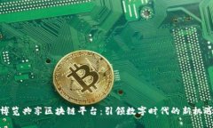 博览共享区块链平台:引领数字时代的新机遇