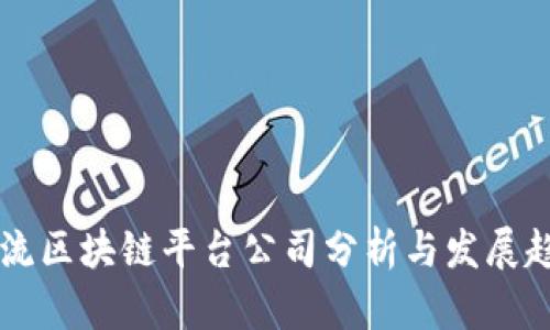 主流区块链平台公司分析与发展趋势