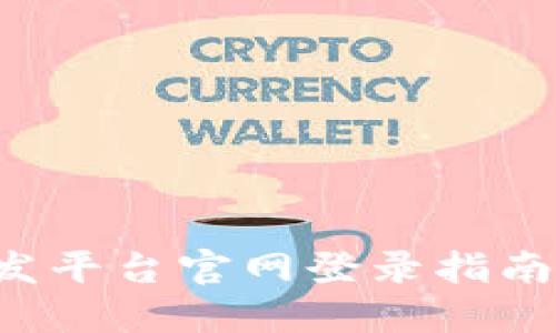 区块链应用开发平台官网登录指南:从入门到精通