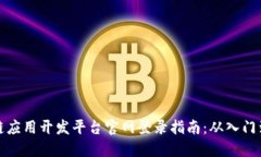 区块链应用开发平台官网登录指南:从入门到精