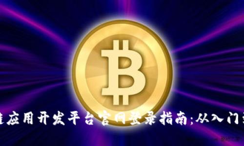 区块链应用开发平台官网登录指南:从入门到精通