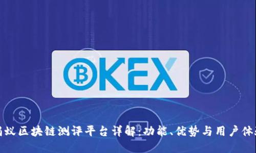 蚂蚁区块链测评平台详解:功能、优势与用户体验