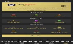 全面解析Quorum区块链平台:企业级解决方案的未