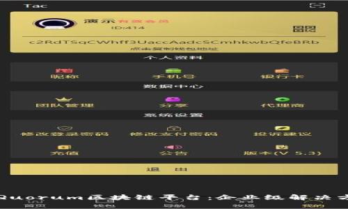 全面解析Quorum区块链平台:企业级解决方案的未来