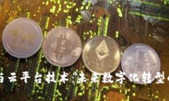 区块链与云平台技术:未来数字化转型的双引擎