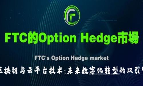 区块链与云平台技术:未来数字化转型的双引擎