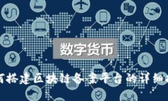如何搭建区块链备案平台的详细指南