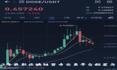 2023年最新区块链货币交易平台推荐与分析