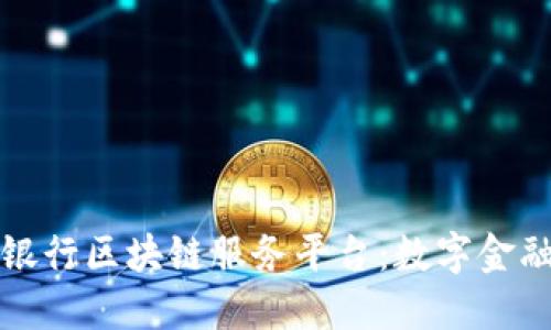 中西部银行区块链服务平台:数字金融新机遇