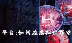 区块链游戏挖币平台：如何在虚拟世界中实现收