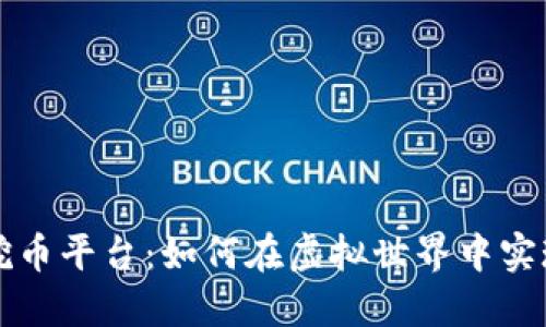 区块链游戏挖币平台:如何在虚拟世界中实现收益最大化