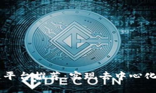 自建小型区块链平台推荐:实现去中心化应用的完美选择
