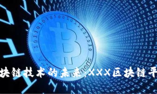 探索区块链技术的未来:XXX区块链平台详解