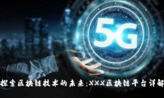 探索区块链技术的未来:XXX区块链平台详解