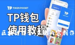 短视频与区块链结合:未来内容创作的新时代