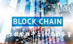 区块链电子票据管理平台：创新财务管理的未来