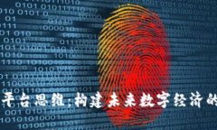 区块链平台思维：构建未来数字经济的新范式