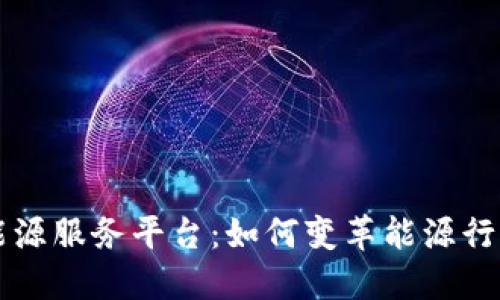 区块链能源服务平台:如何变革能源行业的未来