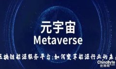 区块链能源服务平台：如何变革能源行业的未来