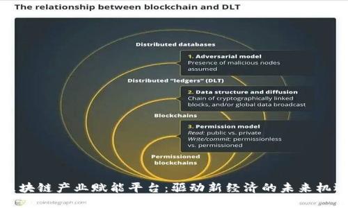 区块链产业赋能平台：驱动新经济的未来机遇